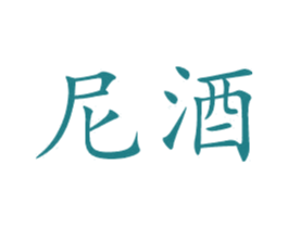 尼酒