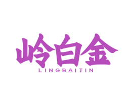 岭白金
