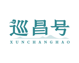 巡昌号