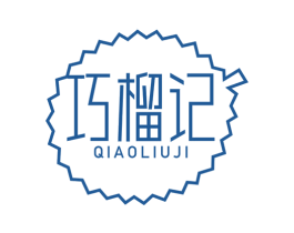 巧榴记