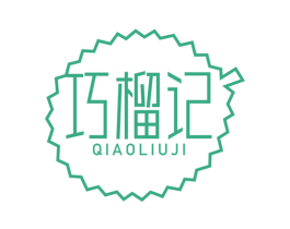 巧榴记
