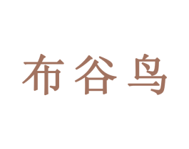 布谷鸟