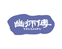 幽师傅