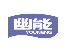幽能