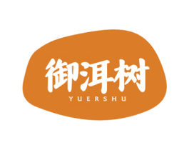 御洱树