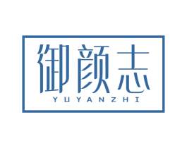 御颜志