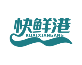 快鲜港