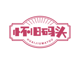 怀旧码头