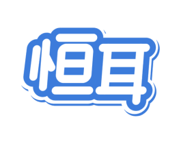 恒耳