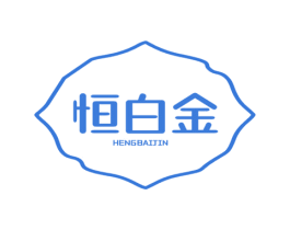 恒白金