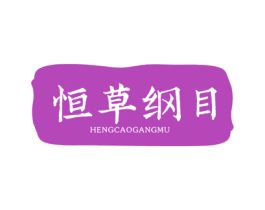 恒草纲目