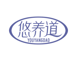 悠养道
