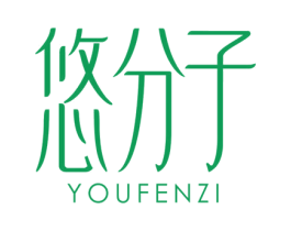 悠分子