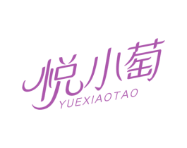 悦小萄
