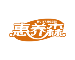 惠养森