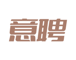 意聘