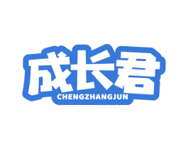 成长君