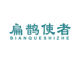 扁鹊使者