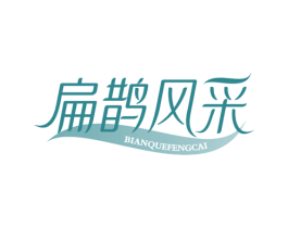 扁鹊风采