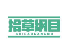 拾草纲目