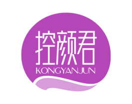 控颜君