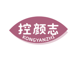 控颜志