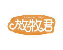 放牧君