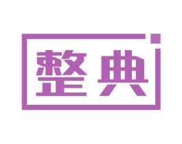 整典