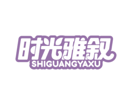 时光雅叙