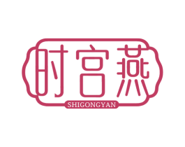 时宫燕