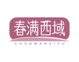 春满西域