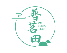 普茗田