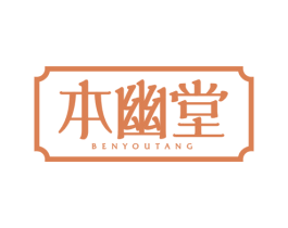本幽堂