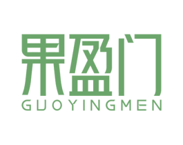 果盈门