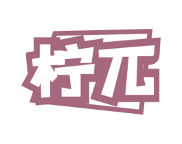 柠兀