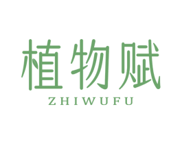 植物赋