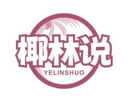椰林说