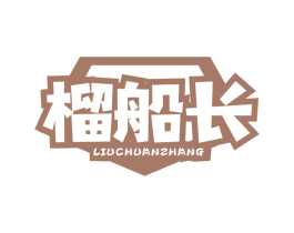 榴船长