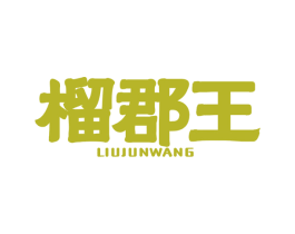 榴郡王