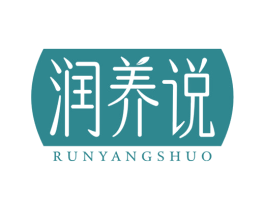 润养说