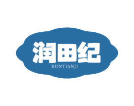 润田纪
