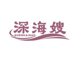 深海嫂