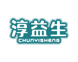 淳益生
