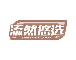 添然悠选