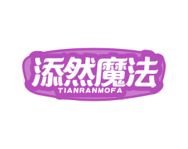 添然魔法