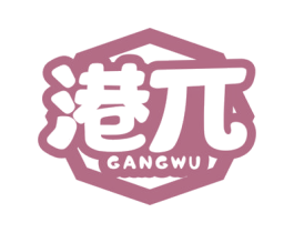 港兀
