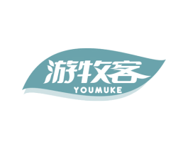 游牧客