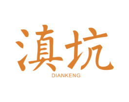 滇坑