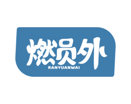 燃员外
