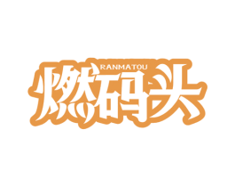 燃码头